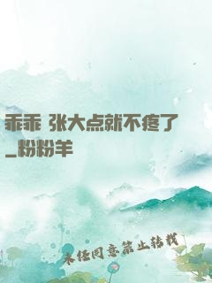 乖乖 张大点就不疼了
